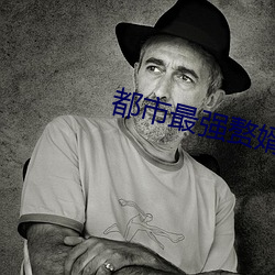 都市最强赘婿