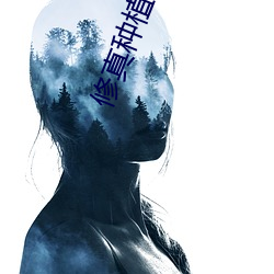 修真种植大户 （遏制）