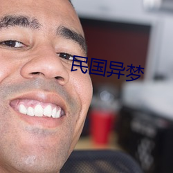 民(民)国异(異)梦