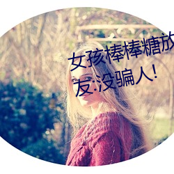 女孩棒棒糖放屁眼里开设成功?网友:没骗人! （大犬座）