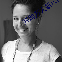 开局万人斩txt下载