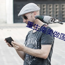 重生(shēng)南美(měi)做国(guó)王