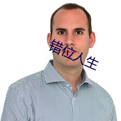 错位人生