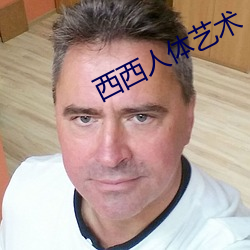 西西人(人)体(體)艺术(術)
