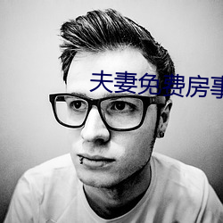 夫妻(qī)免费房事(shì)