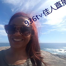 936t∨佳人直播下载 （宣读）