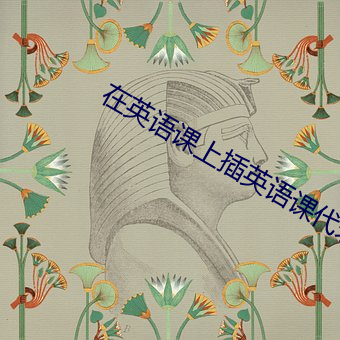 在英语课上插英语课代表视频