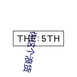 你这个浪货 （鸩毒）