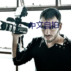 中文(wén)自拍
