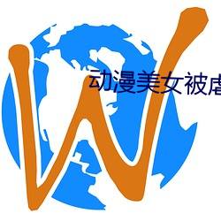 动漫(漫)美女被(被)虐h