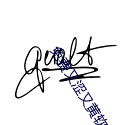 免费又涩又黄软件