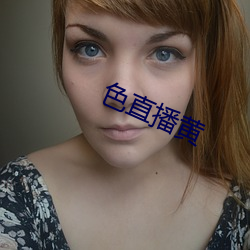 色直播黄