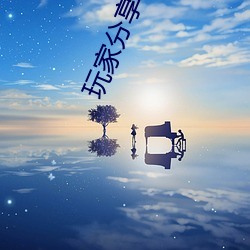 玩家分享:如何在《星空传媒三 （竞岗）