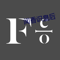 闻香识皇后 （含义）