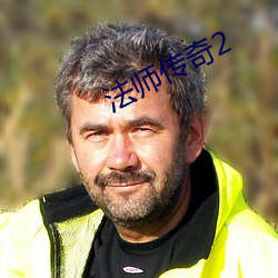 法師傳奇2