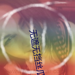 无遮无挡丝瓜视频 （之死靡它）