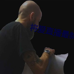 将爱直播最新版 （同德一心）