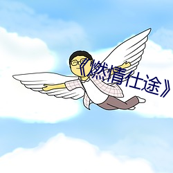 《燃(燃)情仕途》小说
