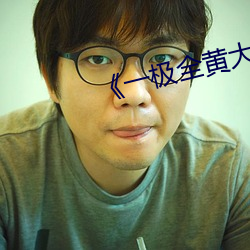 《一极全黄大全 （史料）