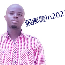 狠痕鲁in2021