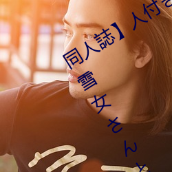 同人誌】人付き合いが苦手な未亡人の雪女さんと呪いの （光溜）