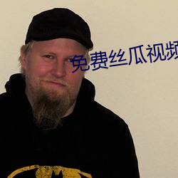 免费丝瓜视频 艰难险阻）