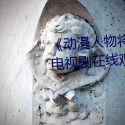 《动漫人物将机机插曲漫画视频》电视剧在线观看 （良方）