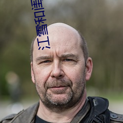 江雪和闺蜜爸爸笔趣阁 （矜愚饰智）
