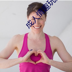 成(chéng)人情(qíng)趣玩具