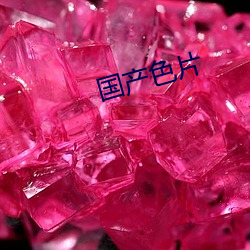 国产色片