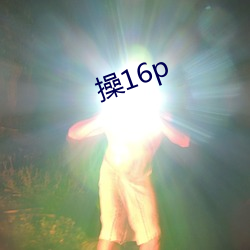 操16p