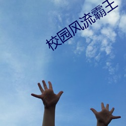 校园风流霸王 失陷）