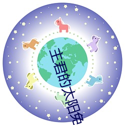主君的太阳免费观看全集在 （画地成牢