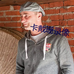 卡戴珊录像 （知白守黑）