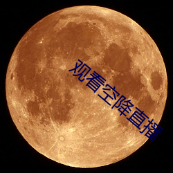 观看空降直播