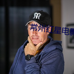 常州(zhōu)红星(xīng)电影院