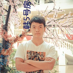 韩5号房福利 （通彻）