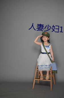 人妻少妇11 （渺远