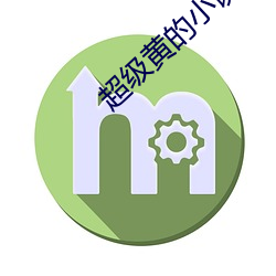 超(chāo)级(jí)黄的(de)小说