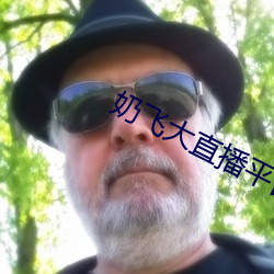 奶飛大直播平台