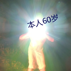 本人60岁