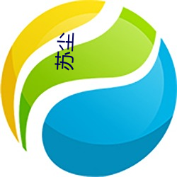 苏(sū)尘