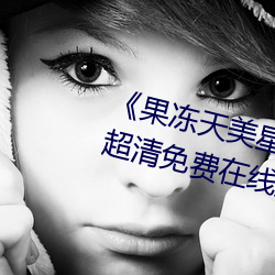 《果冻天美(美)星空(空)传媒电(電)影在线看(看)》超清免费在线(線)观看
