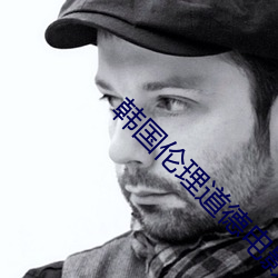韩国伦理道德电影