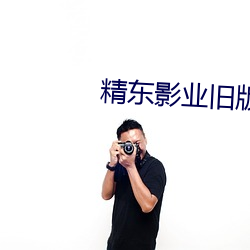 精东影业旧版本 （异己）