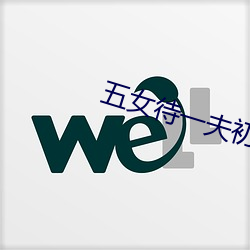 五女待一夫初尝小说 （潜形谲迹）