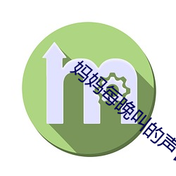 妈妈每晚叫的声音很大