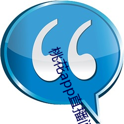 桃花app直(zhí)播间(jiān)