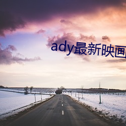 ady最新映画在线寓目