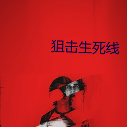 狙(狙)击生(生)死线